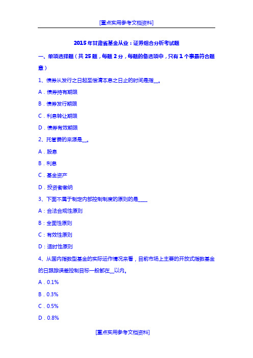 [实用参考]2015年甘肃省基金从业：证券组合分析考试题