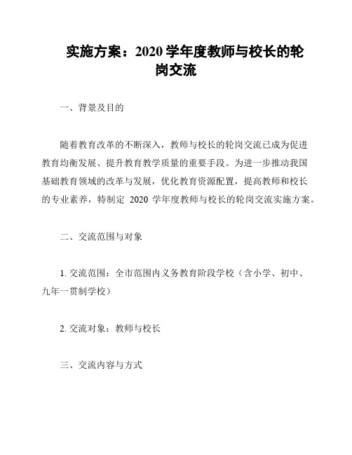 实施方案：2020学年度教师与校长的轮岗交流