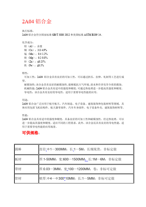 2A04铝合金详细介绍执行标准