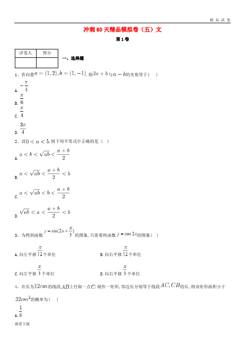 [精品]2019学届高考数学冲刺60天精品模拟卷五文