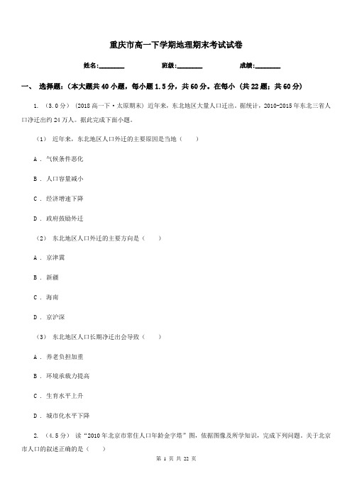 重庆市高一下学期地理期末考试试卷