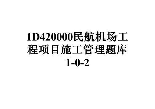 1D420000民航机场工程项目施工管理题库1-0-2