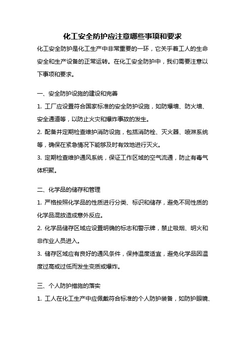 化工安全防护应注意哪些事项和要求