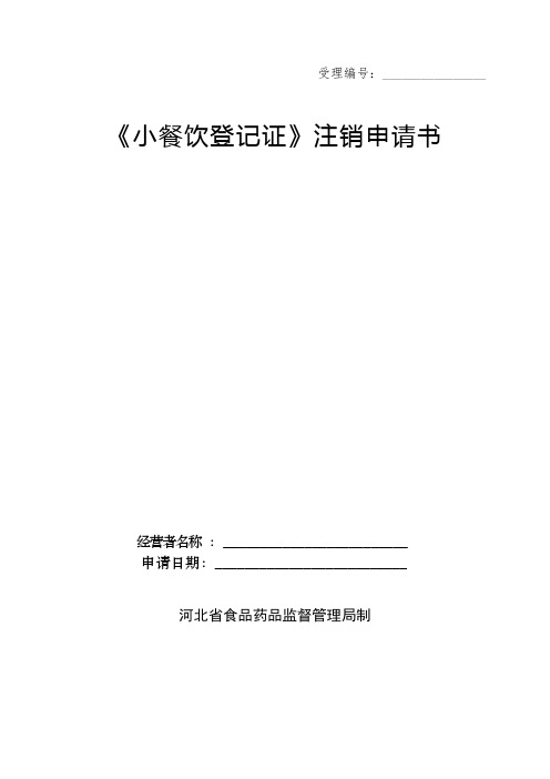 《小餐饮登记证》注销申请书