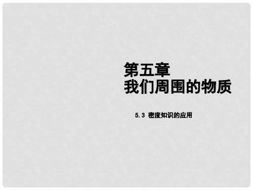 八年级物理上册 5.3 密度知识的应用课件 （新版）粤教沪版(1)