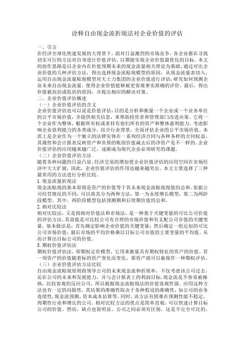 诠释自由现金流折现法对企业价值的评估