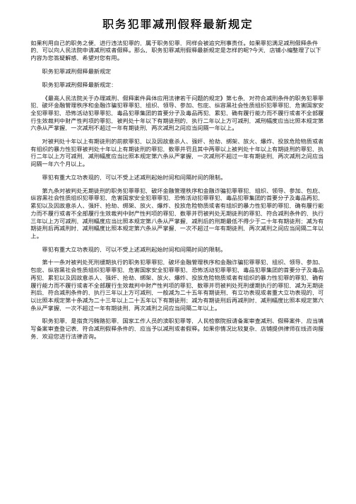 职务犯罪减刑假释最新规定