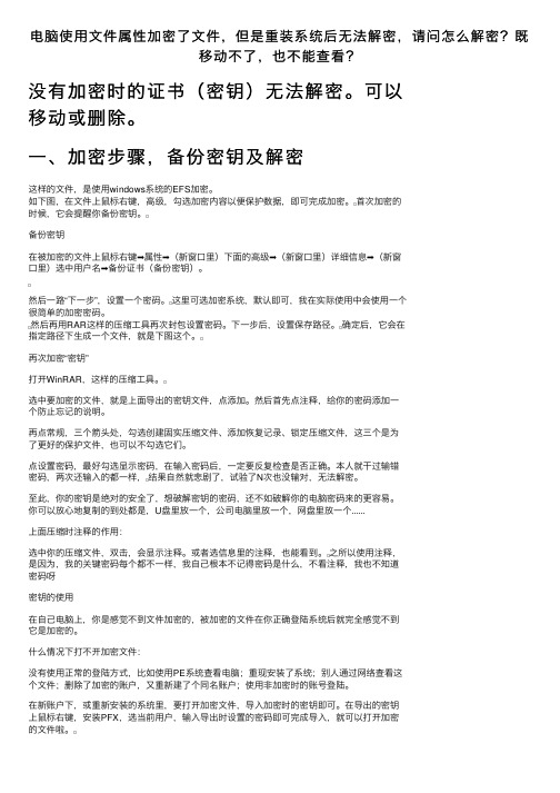 电脑使用文件属性加密了文件，但是重装系统后无法解密，请问怎么解密？既移动不了，也不能查看？