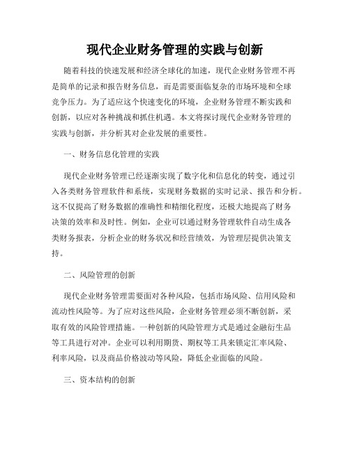 现代企业财务管理的实践与创新