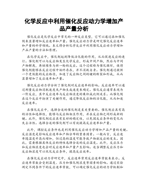 化学反应中利用催化反应动力学增加产品产量分析