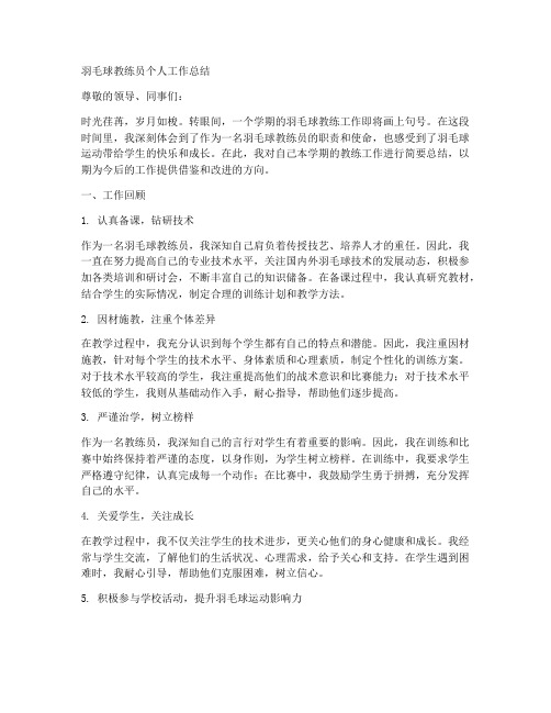 羽毛球教练员个人工作总结