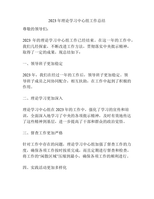 2023年理论学习中心组工作总结