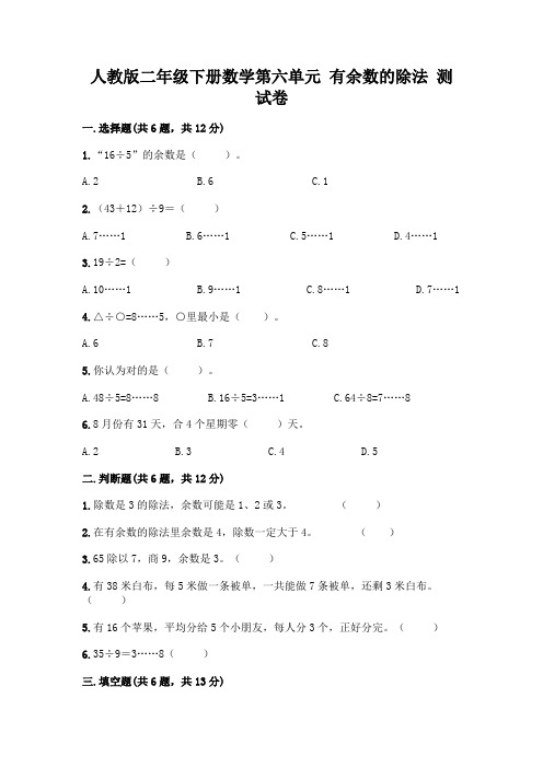 人教版二年级下册数学第六单元有余数的除法测试卷及参考答案(实用)