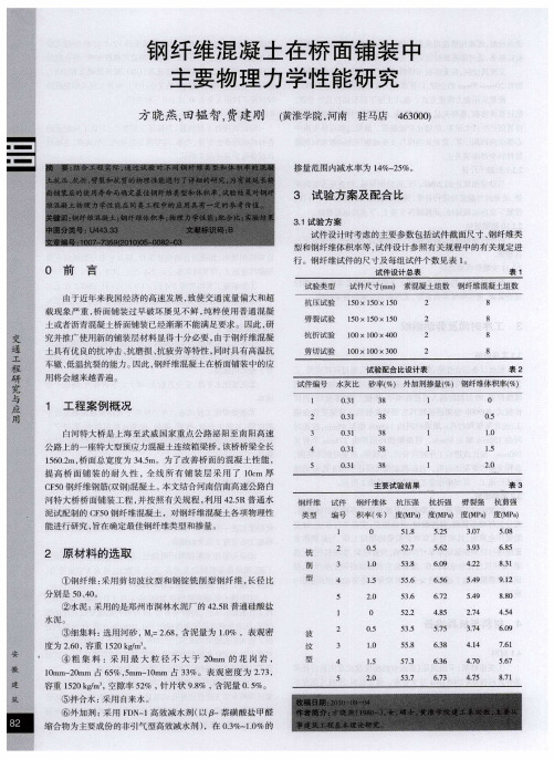 钢纤维混凝土在桥面铺装中主要物理力学性能研究