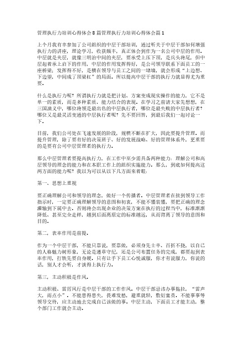 管理执行力培训心得体会8篇