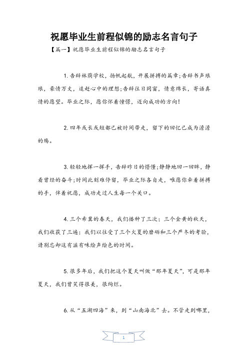 祝福毕业生前程似锦的励志名言句子