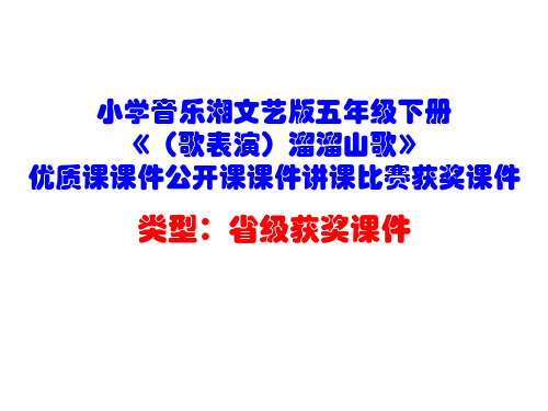 小学音乐湘文艺版五年级下册《(歌表演)溜溜山歌》优质课课件公开课课件讲课比赛获奖课件D001