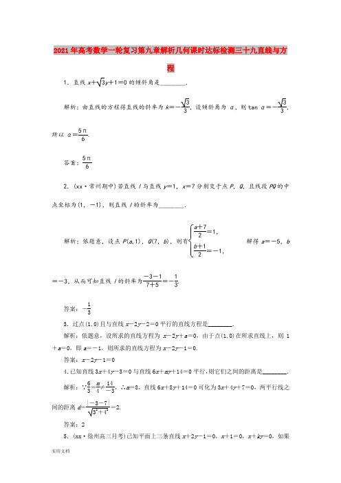 2021年高考数学一轮复习第九章解析几何课时达标检测三十九直线与方程