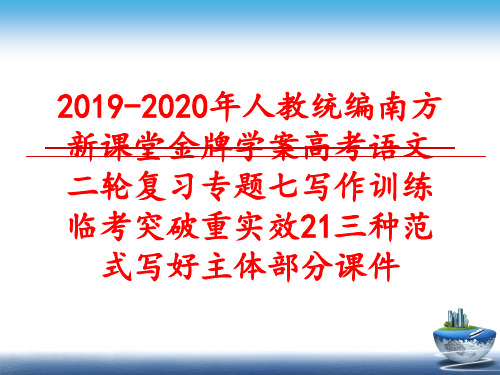 最新2019-2020年人教统编南方新课堂金牌学案高考语文二轮复习专题七写作训练临考突破重实效21三