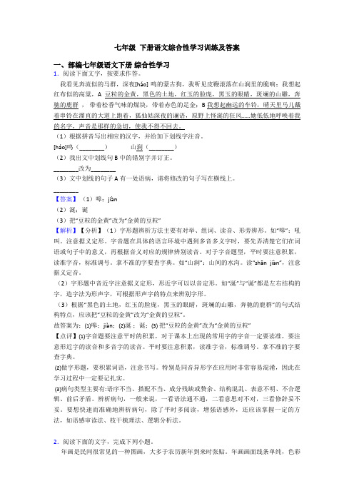 七年级 下册语文综合性学习训练及答案