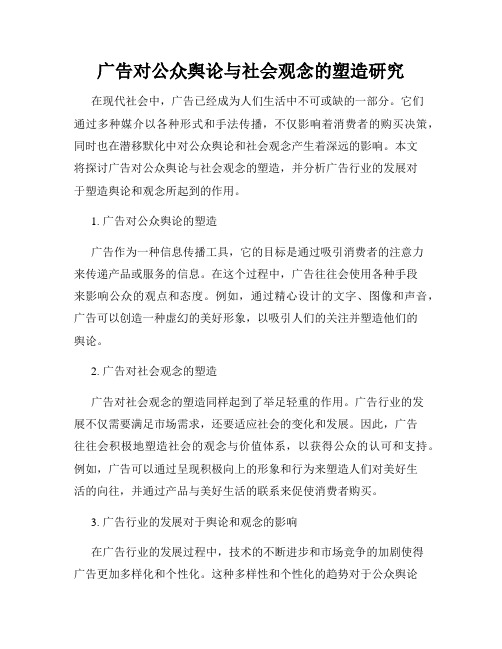 广告对公众舆论与社会观念的塑造研究