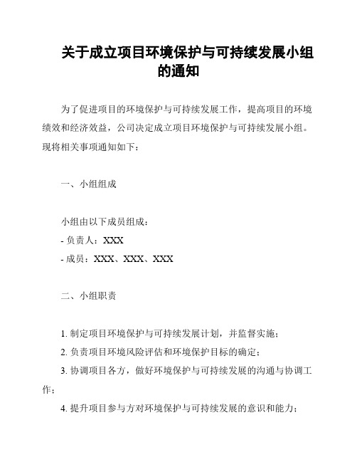 关于成立项目环境保护与可持续发展小组的通知