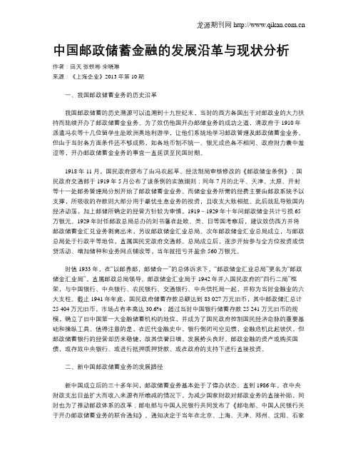 中国邮政储蓄金融的发展沿革与现状分析