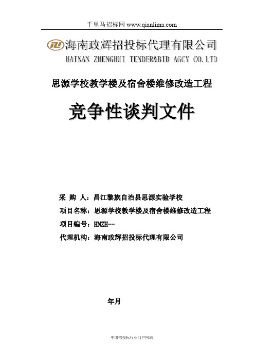 教学楼及宿舍楼维修改造工程招投标书范本