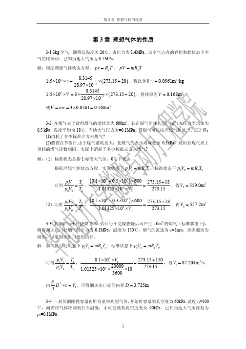 工程热力学第3章习题答案