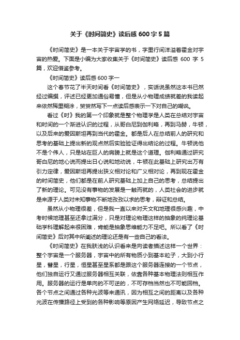 关于《时间简史》读后感600字5篇