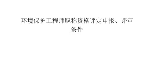 环境保护工程师职称资格评定申报、评审条件