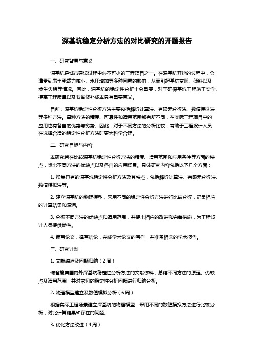 深基坑稳定分析方法的对比研究的开题报告