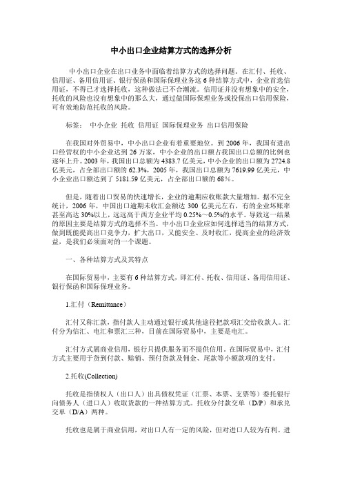 中小出口企业结算方式的选择分析