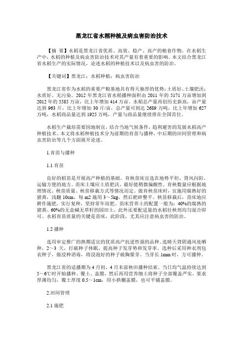 黑龙江省水稻种植及病虫害防治技术