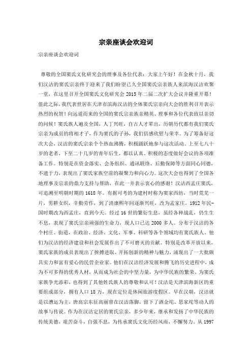 宗亲座谈会欢迎词