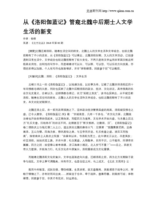 从《洛阳伽蓝记》管窥北魏中后期士人文学生活的新变