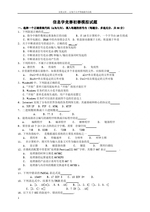 信息学竞赛初赛模拟试题(附答案)