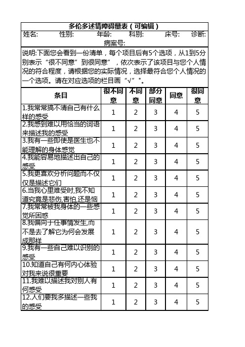 多伦多述情障碍量表(可编辑)