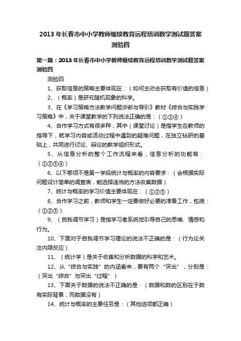 2013年长春市中小学教师继续教育远程培训数学测试题答案测验四