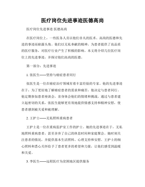 医疗岗位先进事迹医德高尚