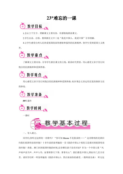小学五年级语文23难忘的一课(教案)