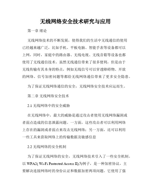 无线网络安全技术研究与应用