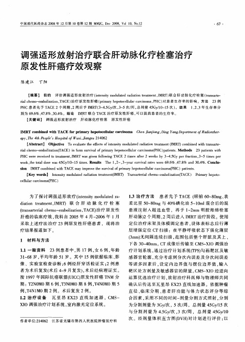 调强适形放射治疗联合肝动脉化疗栓塞治疗原发性肝癌疗效观察