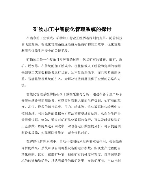 矿物加工中智能化管理系统的探讨