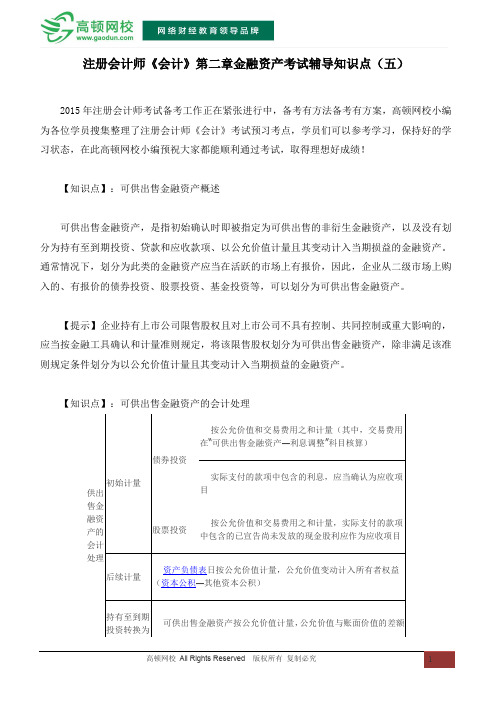 注册会计师《会计》第二章金融资产考试辅导知识点(五)