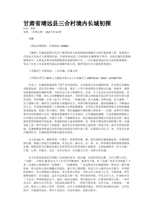 甘肃省靖远县三合村境内长城初探