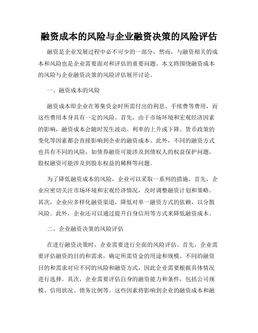 融资成本的风险与企业融资决策的风险评估