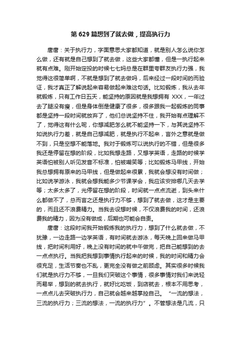 第629篇想到了就去做，提高执行力