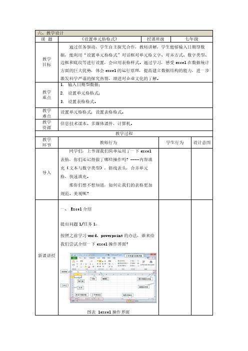 设置单元格格式教案 甘教版七年级下信息科技