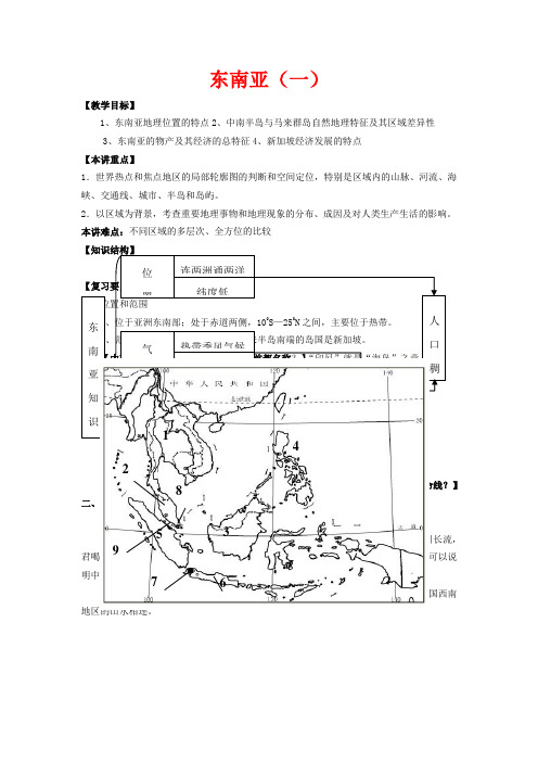 高一地理 3 东南亚教案1-人教版高一全册地理教案